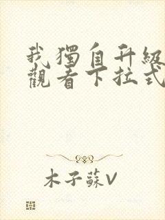 我独自升级漫画观看下拉式封面