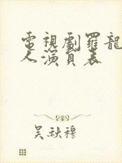 电视剧罗龙镇女人演员表