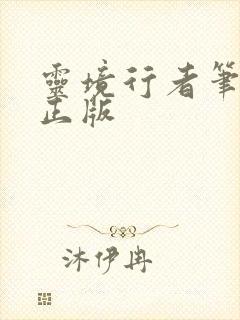 灵境行者笔趣阁正版封面