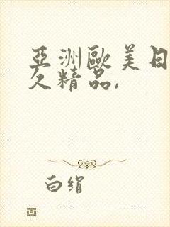 亚洲欧美日韩久久精品,