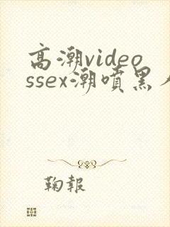 高潮videossex潮喷黑人封面