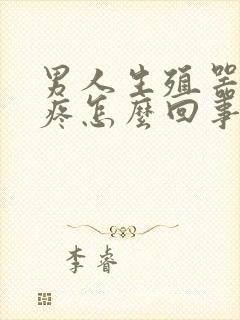 男人生殖器根部疼怎么回事