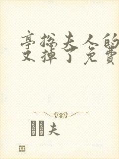 亭总夫人的马甲又掉了免费阅读