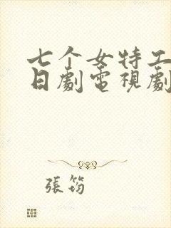 七个女特工的抗日剧电视剧