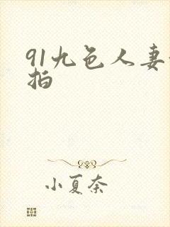 91九色人妻偷拍