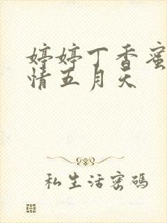 婷婷丁香蜜桃激情五月天