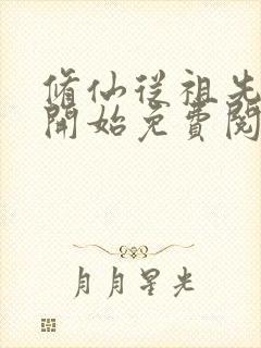 修仙从祖先显灵开始免费阅读封面