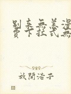 别来无恙漫画免费下拉式无敌漫画