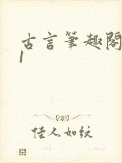 古言笔趣阁1v1