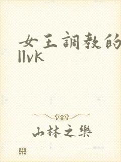 女王调教的视频|lvk封面