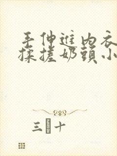 手伸进内衣疯狂揉搓奶头小说