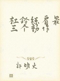 杠铃练肩最经典三个动作