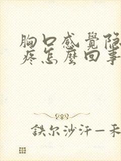 胸口感觉隐隐的疼怎么回事封面