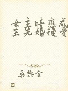 女主暗恋成真男主先婚后爱的小说封面