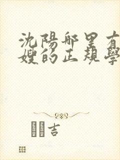 沈阳哪里有学月嫂的正规学校