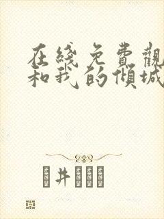 在线免费观看你和我的倾城时光封面