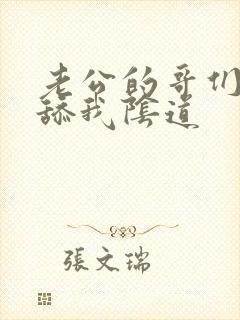 老公的哥们喜欢舔我阴道