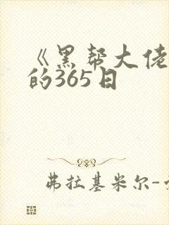 《黑帮大佬和我的365日封面
