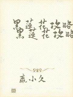 黑莲花攻略手册 黑莲花攻略手册封面