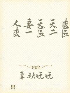 人妻天天爽夜夜爽一区二区封面