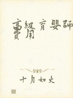 高级育婴师报考费用