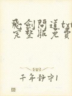 飞剑问道txt完整版免费下载