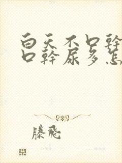 白天不口干夜里口干尿多怎么回事