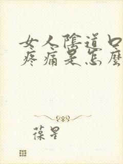 女人阴道口瘙痒疼痛是怎么回事