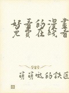 好看的漫画韩漫免费在线看