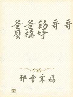 爸爸的哥哥该怎么称呼