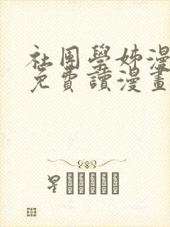 社团学姊漫画画免费读漫画完整版