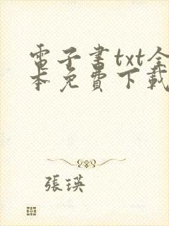 电子书txt全本免费下载网站