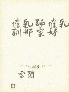 催乳师催乳师培训哪家好