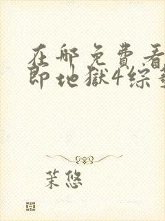 在哪免费看单身即地狱4综艺