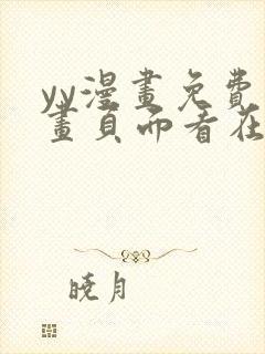 yy漫画免费漫画页面看在线看漫画弹窗下封面