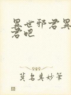 异世邪君异世邪君吧