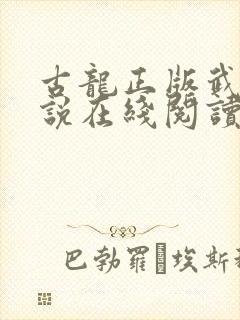 古龙正版武侠小说在线阅读