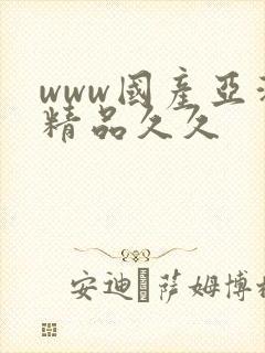 www国产亚洲精品久久封面