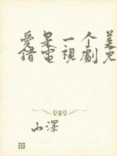 爱是一个美丽的错电视剧免费观看