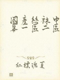 国产丝袜中文字幕一区二区1封面