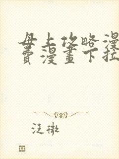 母上攻略漫画免费漫画下拉式最新章