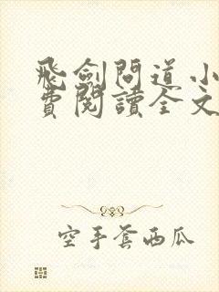 飞剑问道小说免费阅读全文