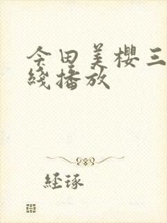 今田美樱三级在线播放