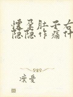 怀孕肚子右侧面隐隐作痛什么原因