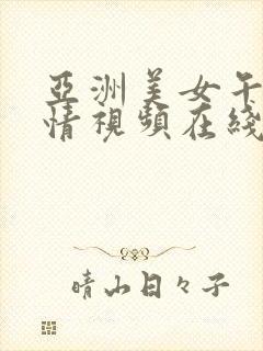 亚洲美女午夜激情视频在线观看