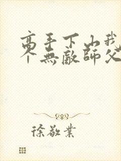 高手下山我有五个无敌师父