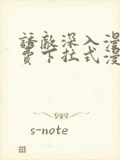 诱敌深入漫画免费下拉式漫画网