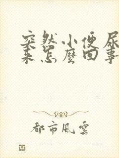 突然小便尿不出来怎么回事