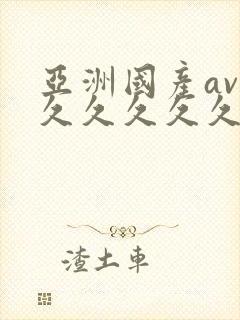 亚洲国产av久久久久久久