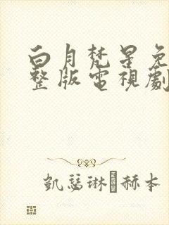 白月梵星免费完整版电视剧超清